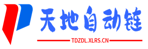 天地自动链
